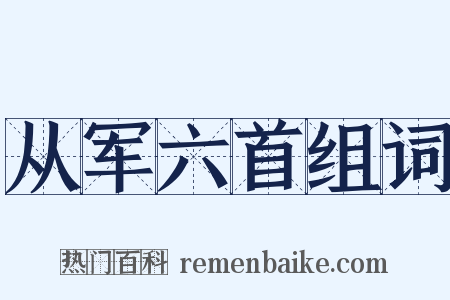 从军六首组词是什么意思的图片